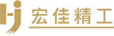 浙江宏佳精工機械有限公司